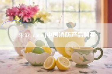 德宏中国消防产品购买