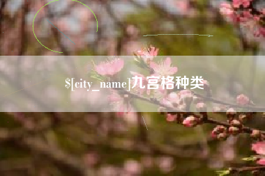 德宏九宫格种类
