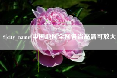 德宏中国地图全图各省高清可放大