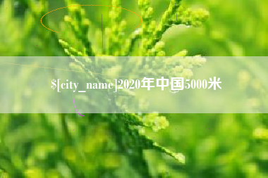 德宏2020年中国5000米