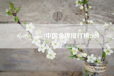 德宏中国金牌排行榜2024
