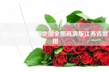 德宏中国地图全图高清版江苏省地图