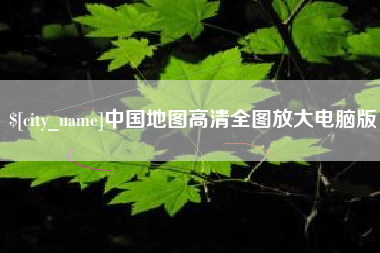 德宏中国地图高清全图放大电脑版