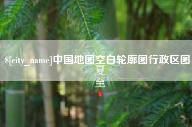 德宏中国地图空白轮廓图行政区图