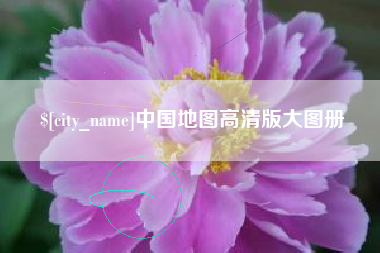 德宏中国地图高清版大图册