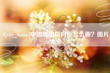 德宏中国地图指向标怎么画？图片大全