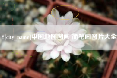 德宏中国地图图画 简笔画图片大全