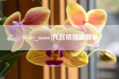 德宏九宫格图画简单