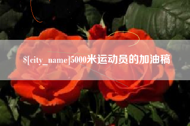德宏5000米运动员的加油稿