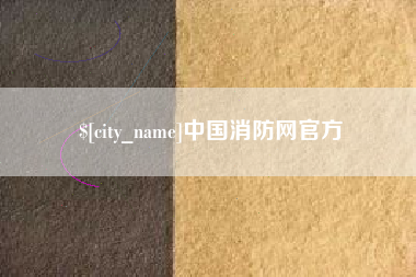 德宏中国消防网官方