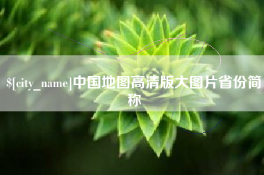 德宏中国地图高清版大图片省份简称