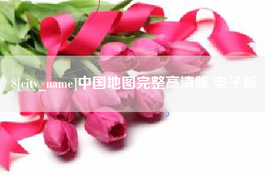 德宏中国地图完整高清版 电子版
