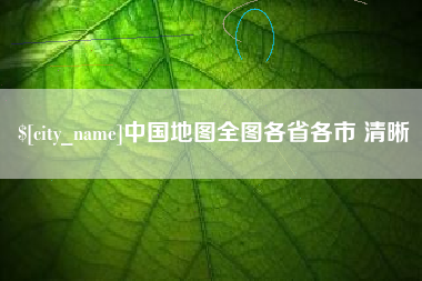 德宏中国地图全图各省各市 清晰