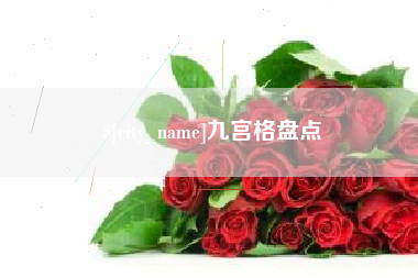 德宏九宫格盘点