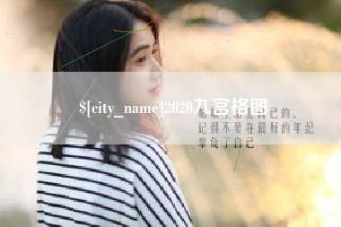 德宏2020九宫格图