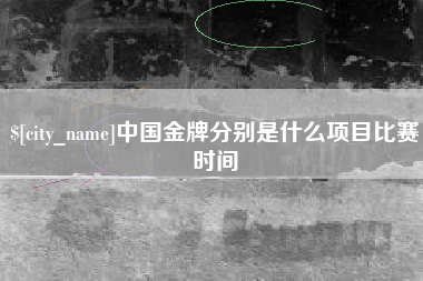 德宏中国金牌分别是什么项目比赛时间