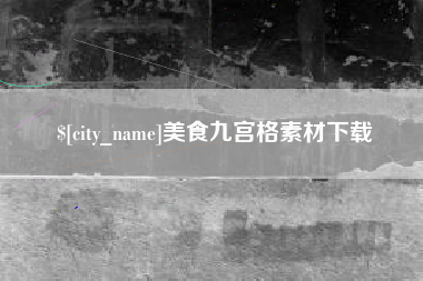 德宏美食九宫格素材下载