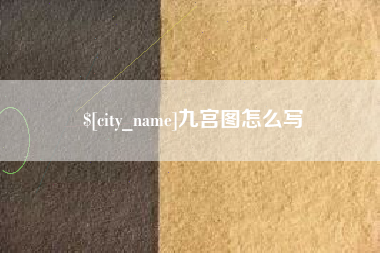 德宏九宫图怎么写