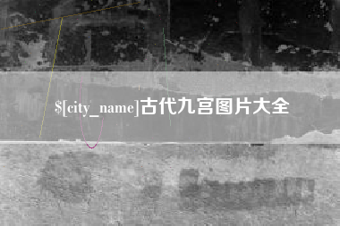 德宏古代九宫图片大全
