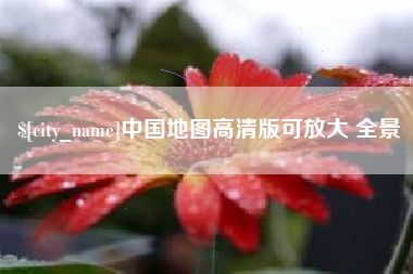 德宏中国地图高清版可放大 全景