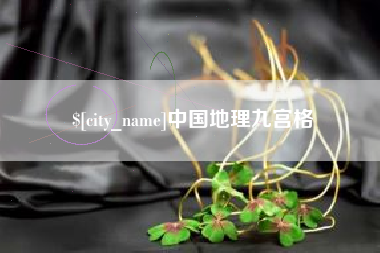 德宏中国地理九宫格