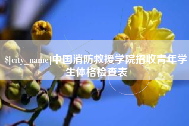 德宏中国消防救援学院招收青年学生体格检查表