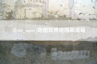 德宏地图世界地图高清版
