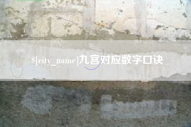 德宏九宫对应数字口诀