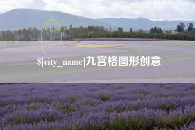 德宏九宫格图形创意