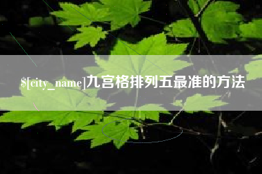 德宏九宫格排列五最准的方法
