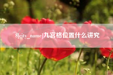 德宏九宫格位置什么讲究