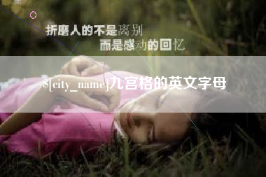 德宏九宫格的英文字母
