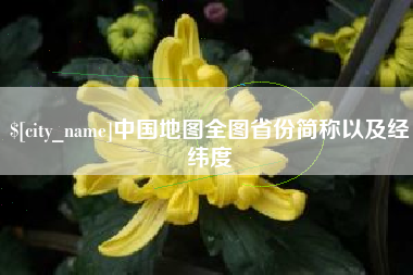 德宏中国地图全图省份简称以及经纬度