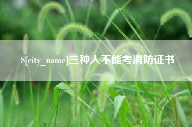 德宏三种人不能考消防证书